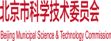 干日本屄北京市科学技术委员会